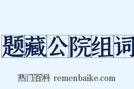题藏公院组词是什么意思的图片